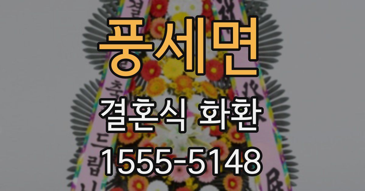 풍세면 결혼식 화환