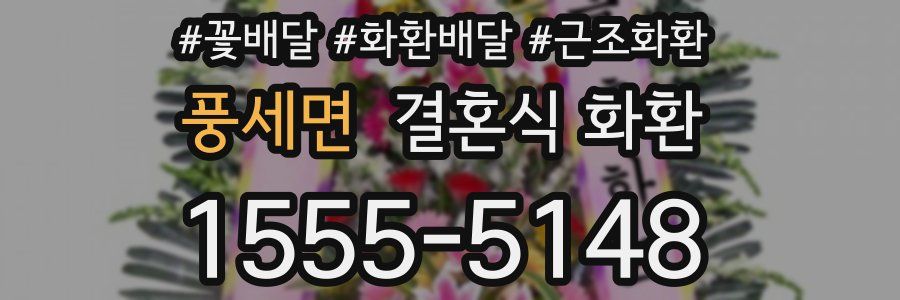 풍세면 결혼식 화환