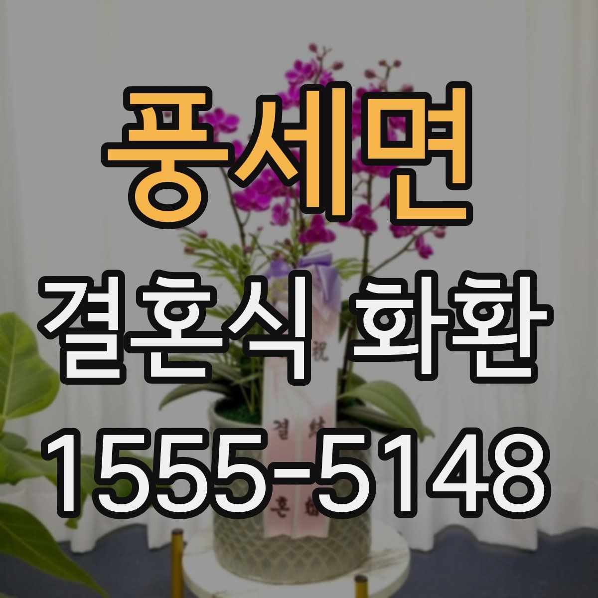 풍세면 결혼식 화환