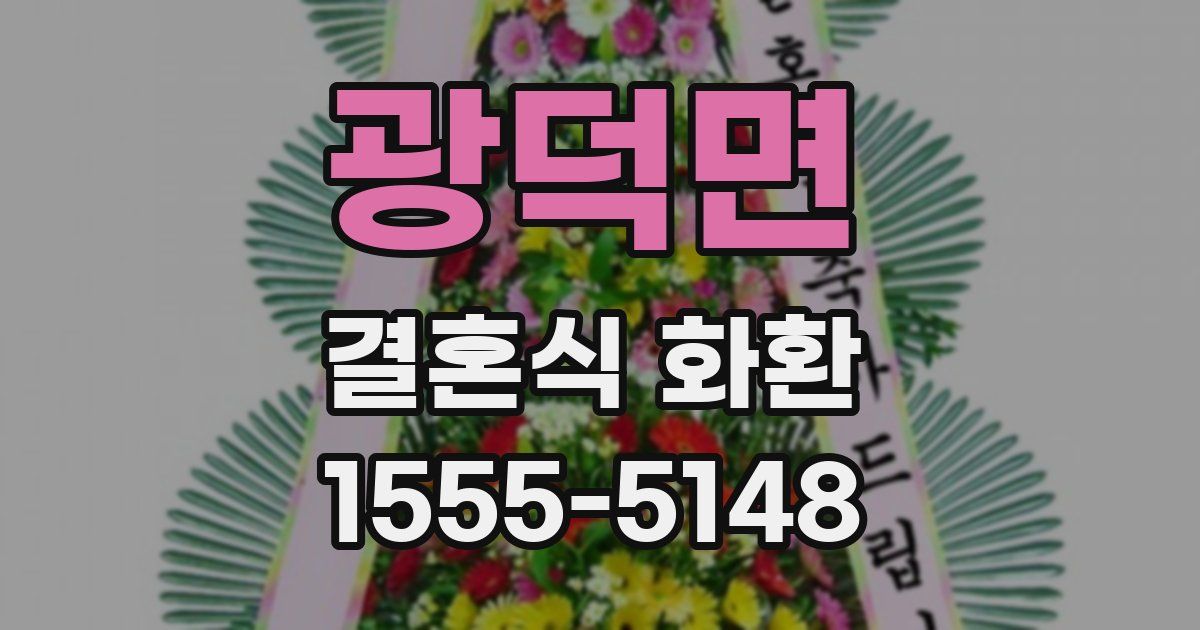 광덕면 결혼식 화환