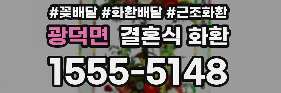 광덕면 결혼식 화환