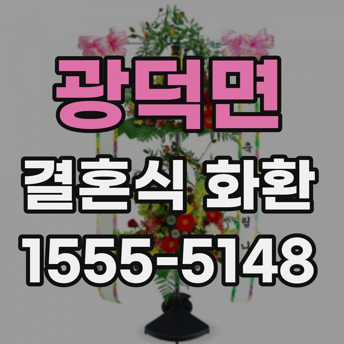 광덕면 결혼식 화환