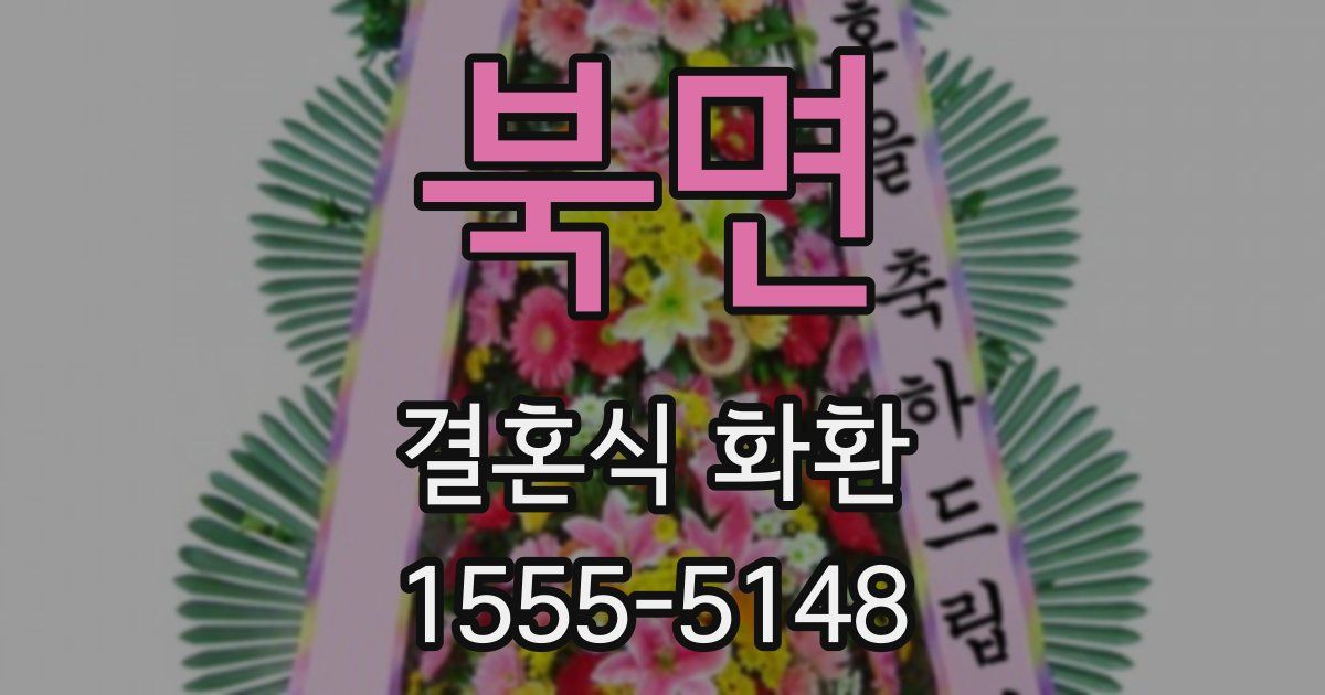 북면 결혼식 화환