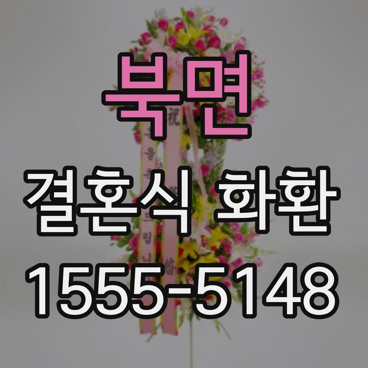 북면 결혼식 화환