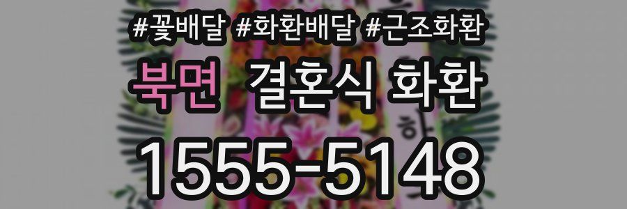 북면 결혼식 화환