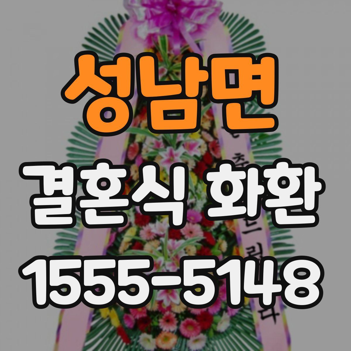 성남면 결혼식 화환