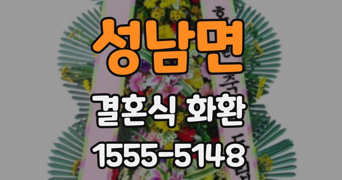 성남면 결혼식 화환