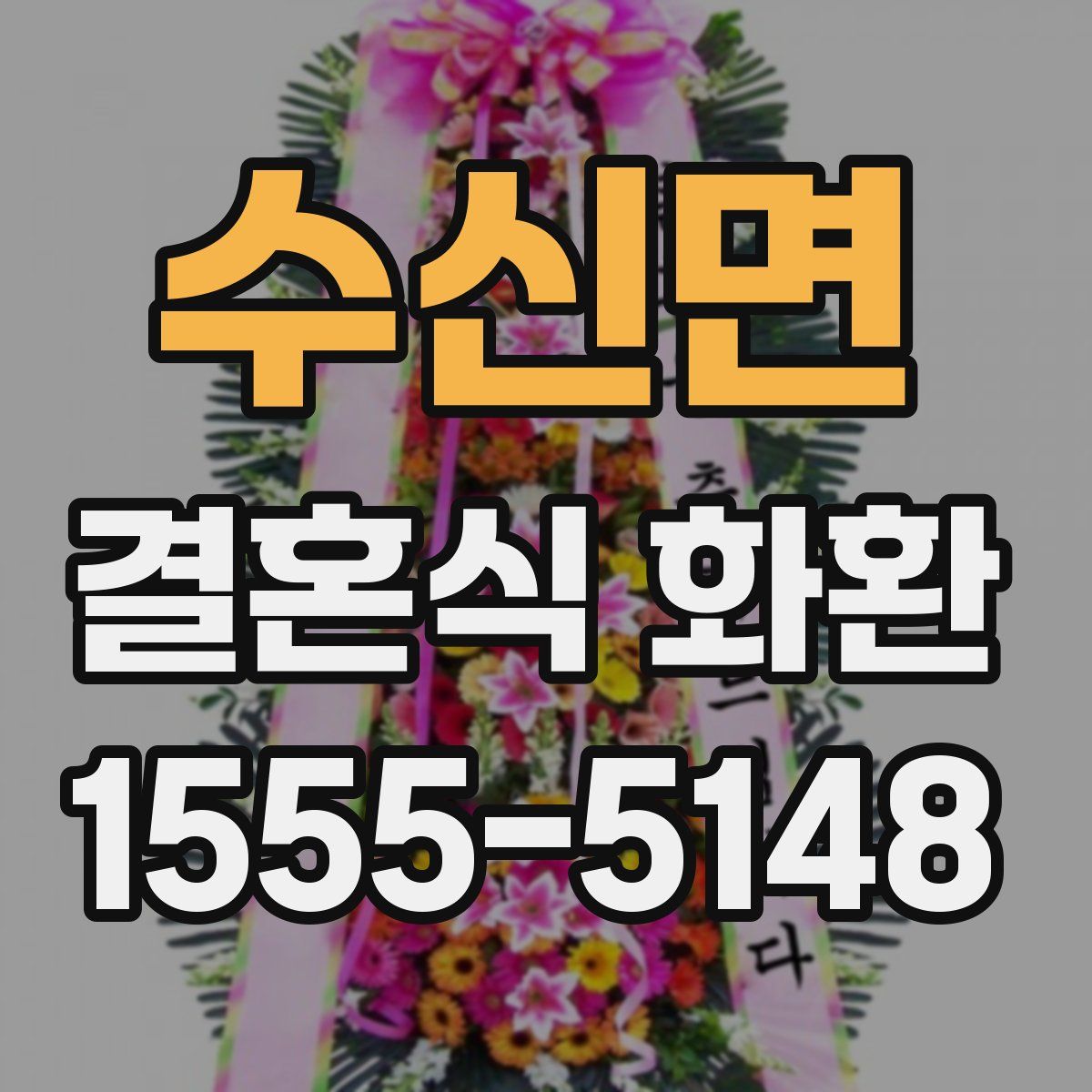 수신면 결혼식 화환