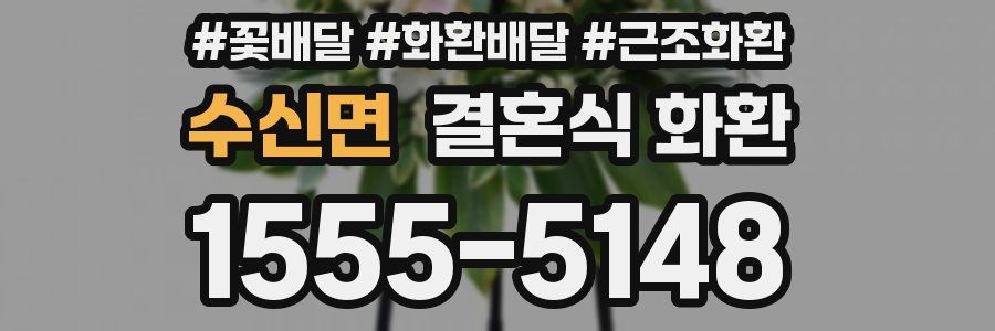 수신면 결혼식 화환