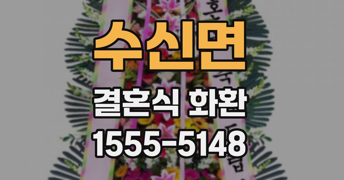 수신면 결혼식 화환