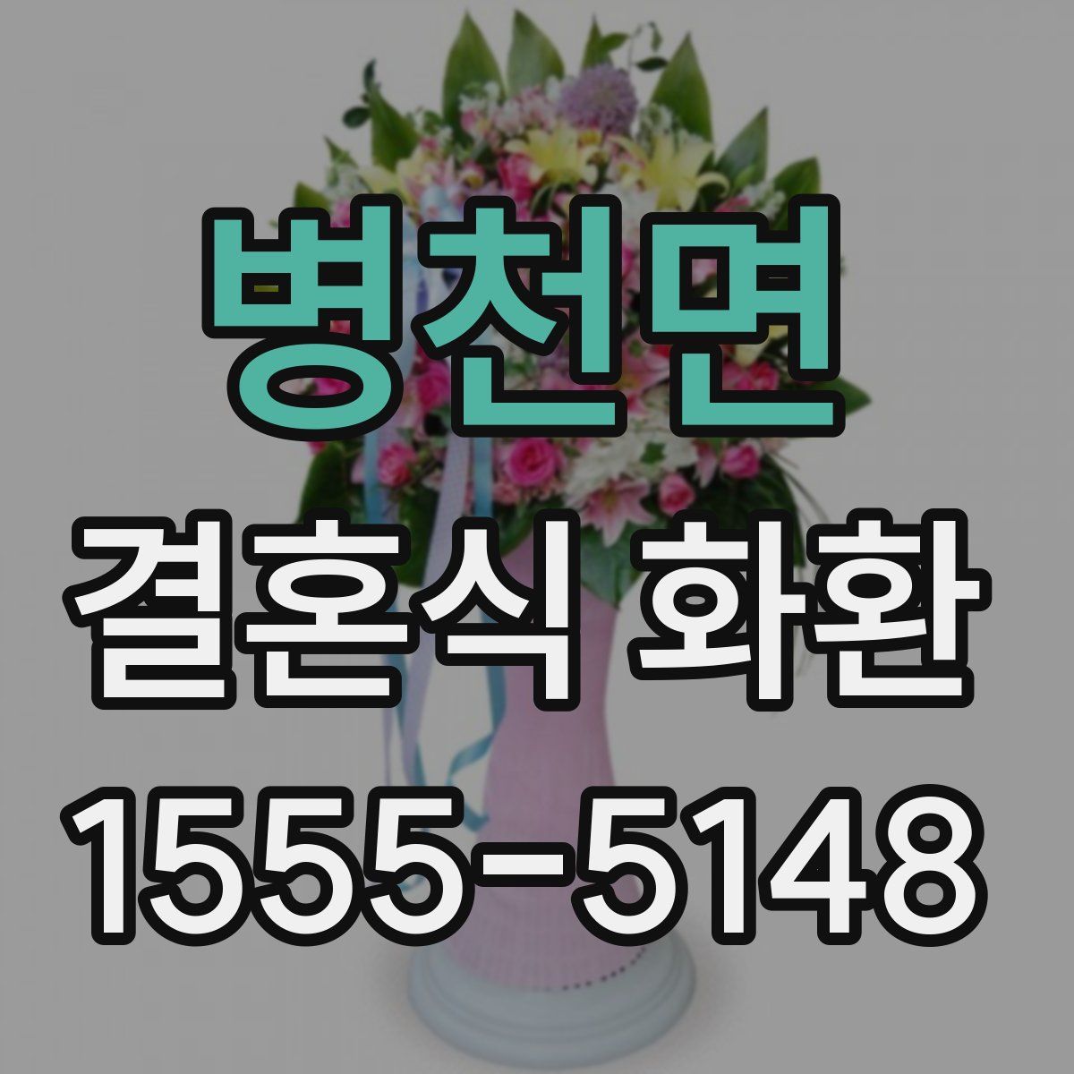 병천면 결혼식 화환