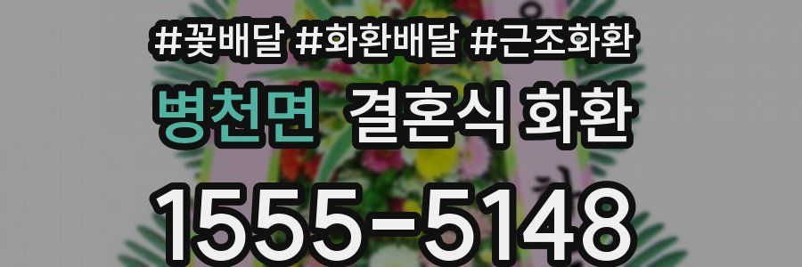 병천면 결혼식 화환