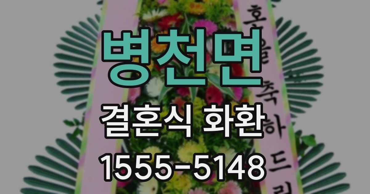 병천면 결혼식 화환