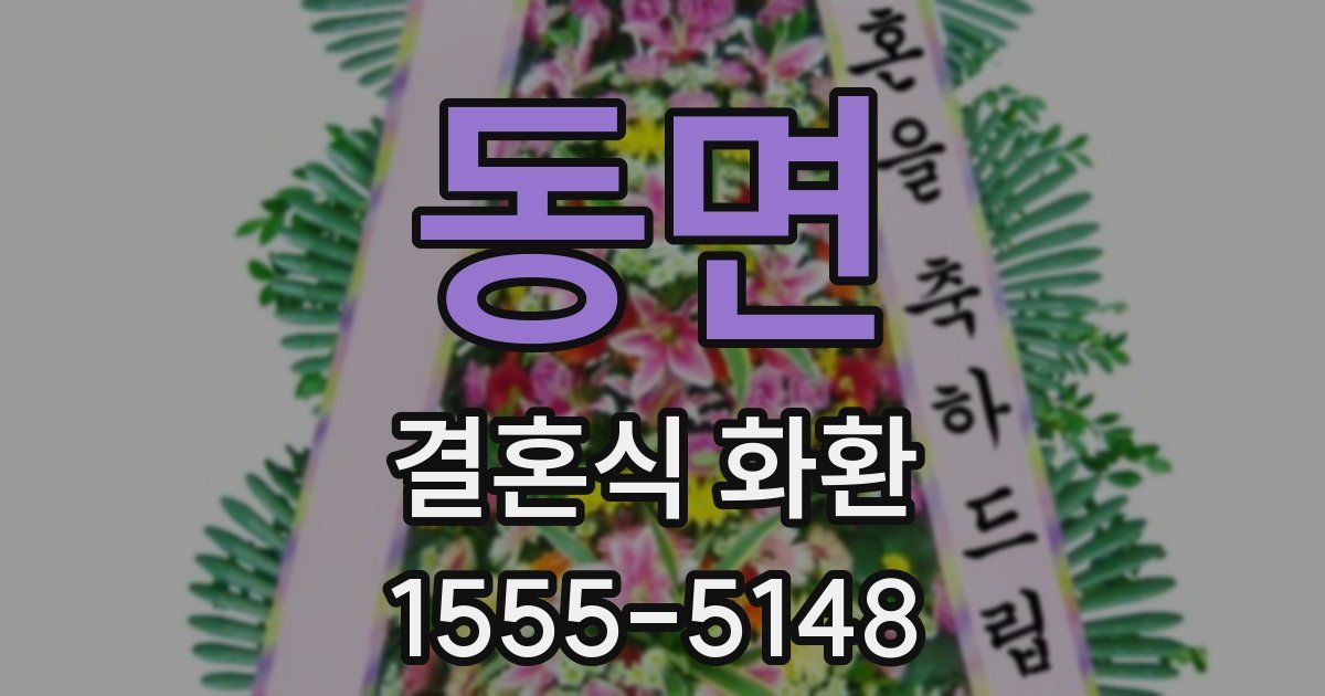 동면 결혼식 화환