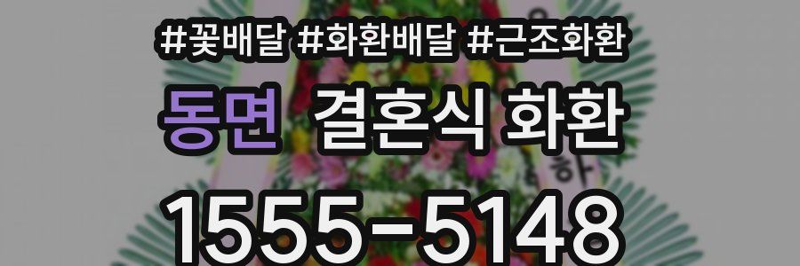 동면 결혼식 화환
