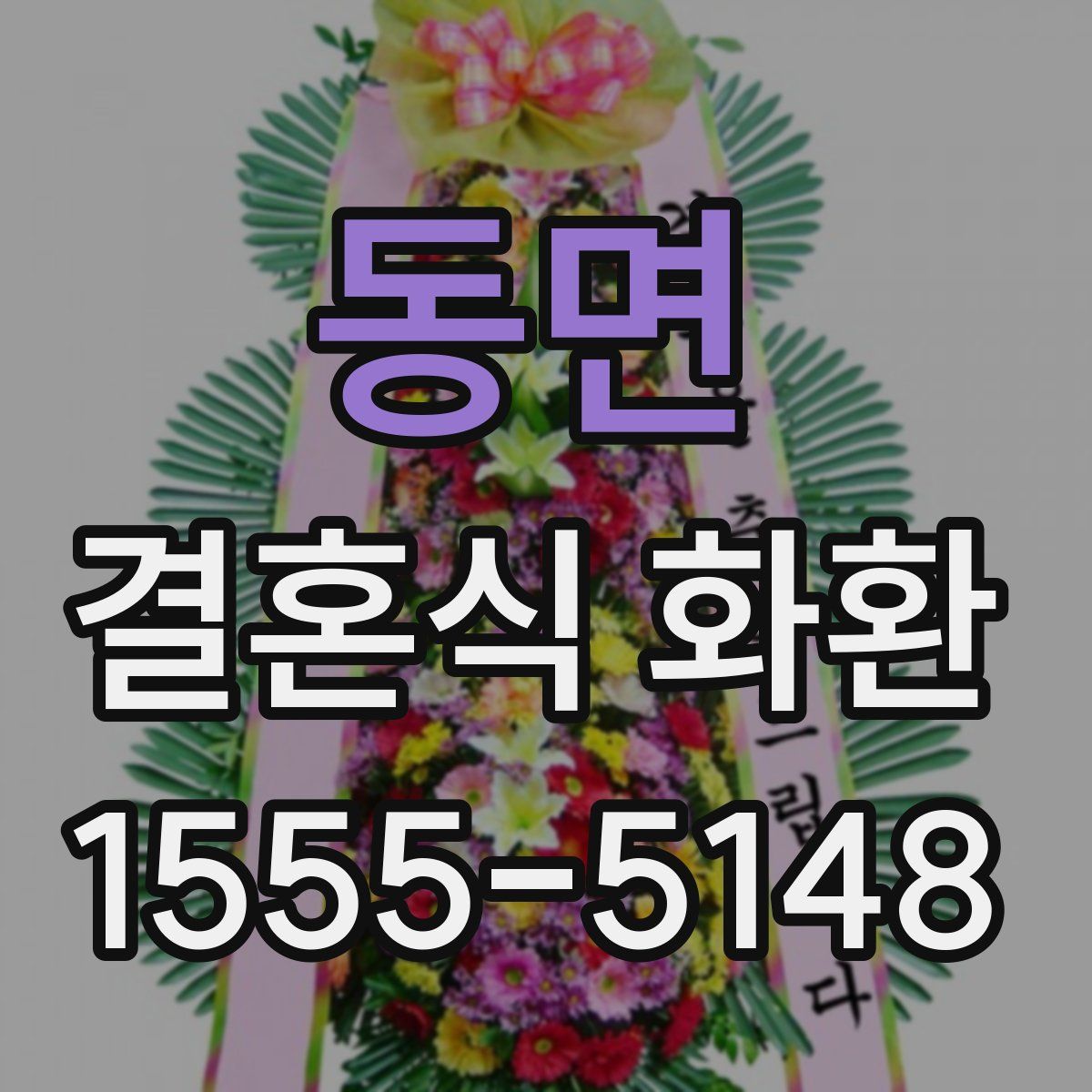 동면 결혼식 화환
