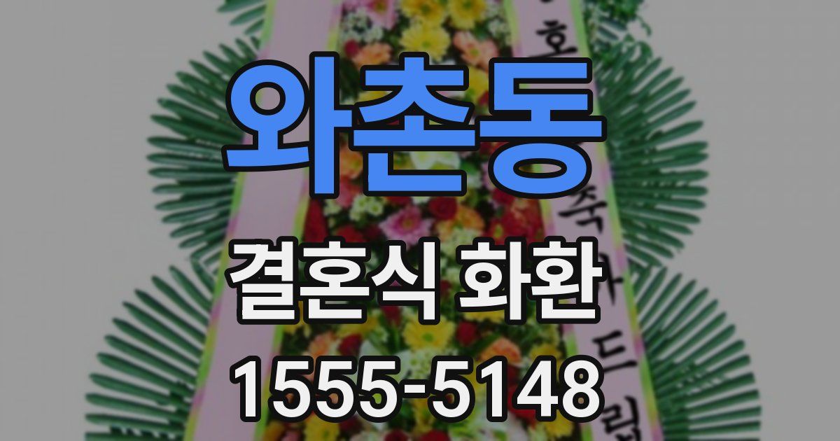 와촌동 결혼식 화환