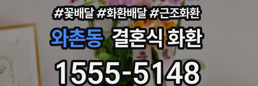 와촌동 결혼식 화환