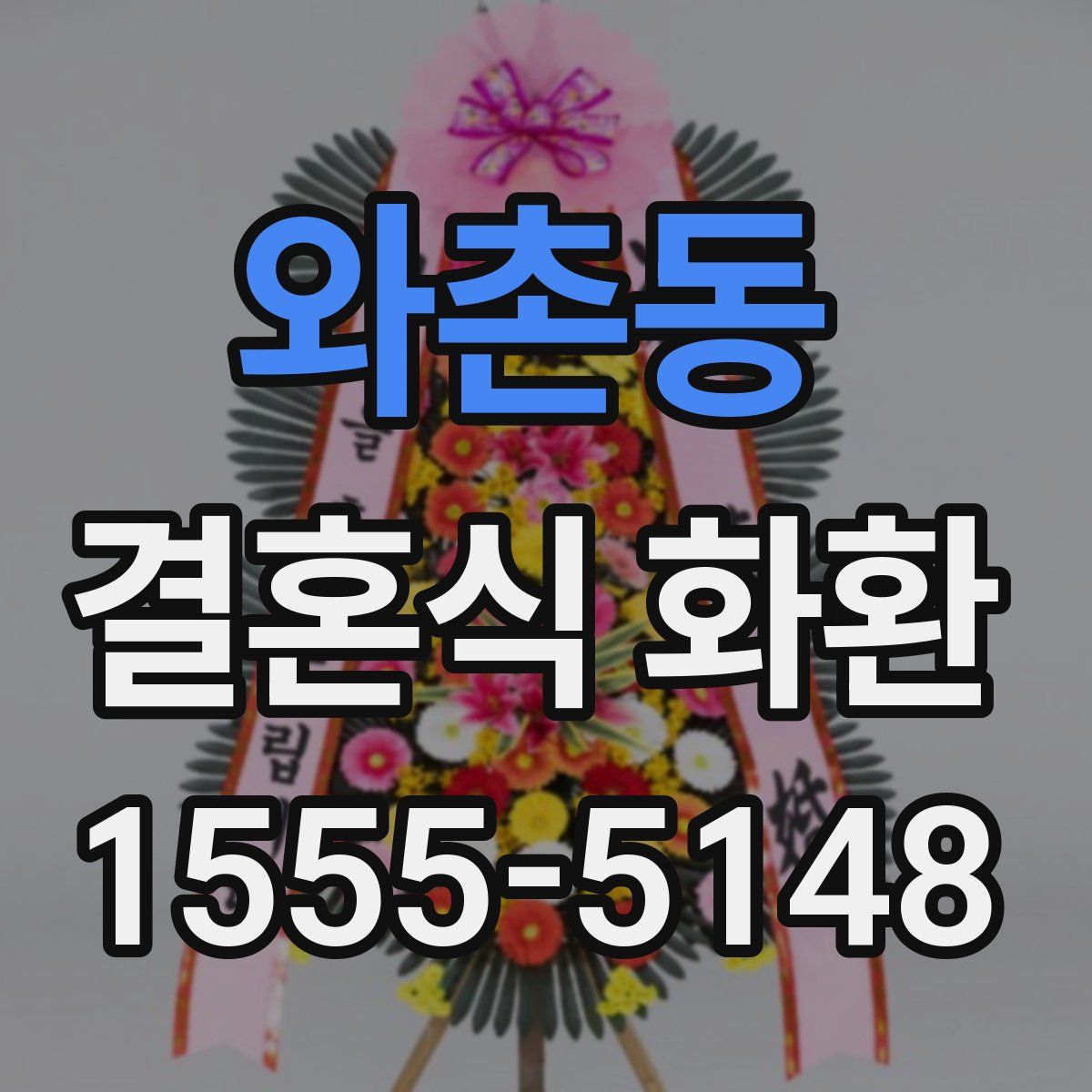 와촌동 결혼식 화환