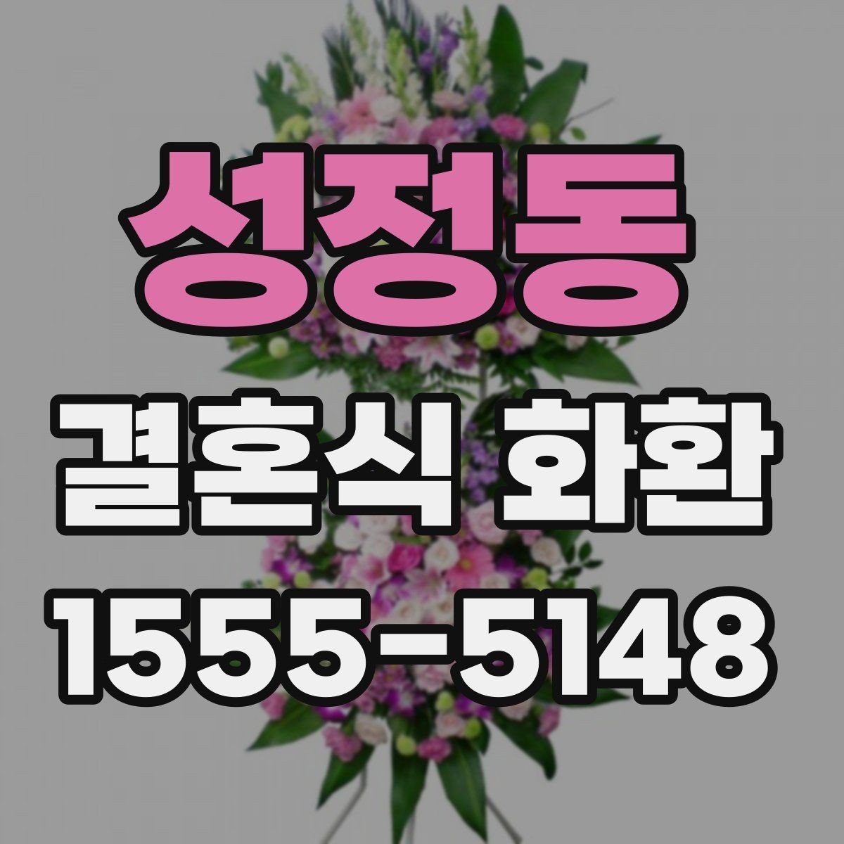 성정동 결혼식 화환 예식장 반입 시간과 전달 순서