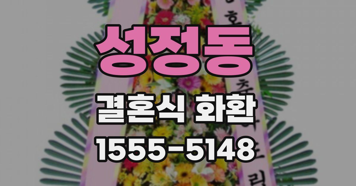 성정동 결혼식 화환