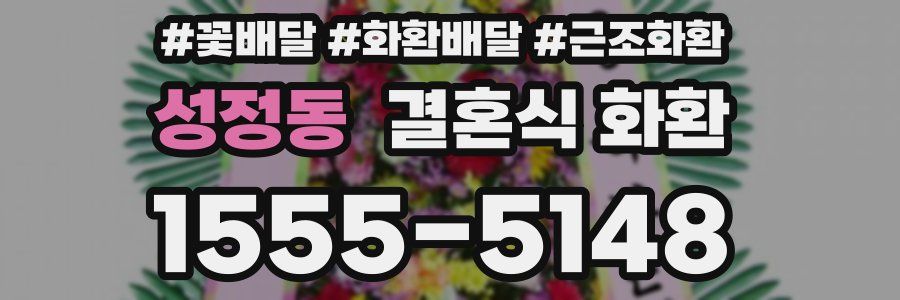 성정동 결혼식 화환