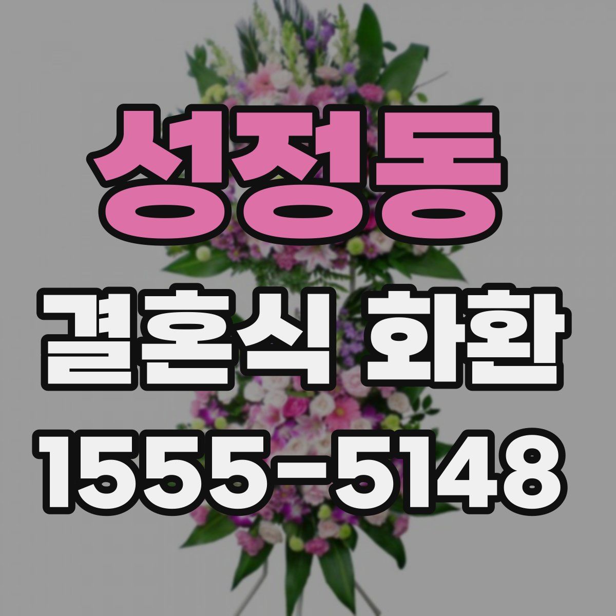 성정동 결혼식 화환