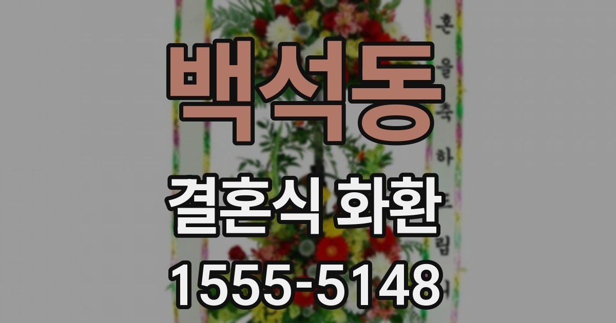 백석동 결혼식 화환