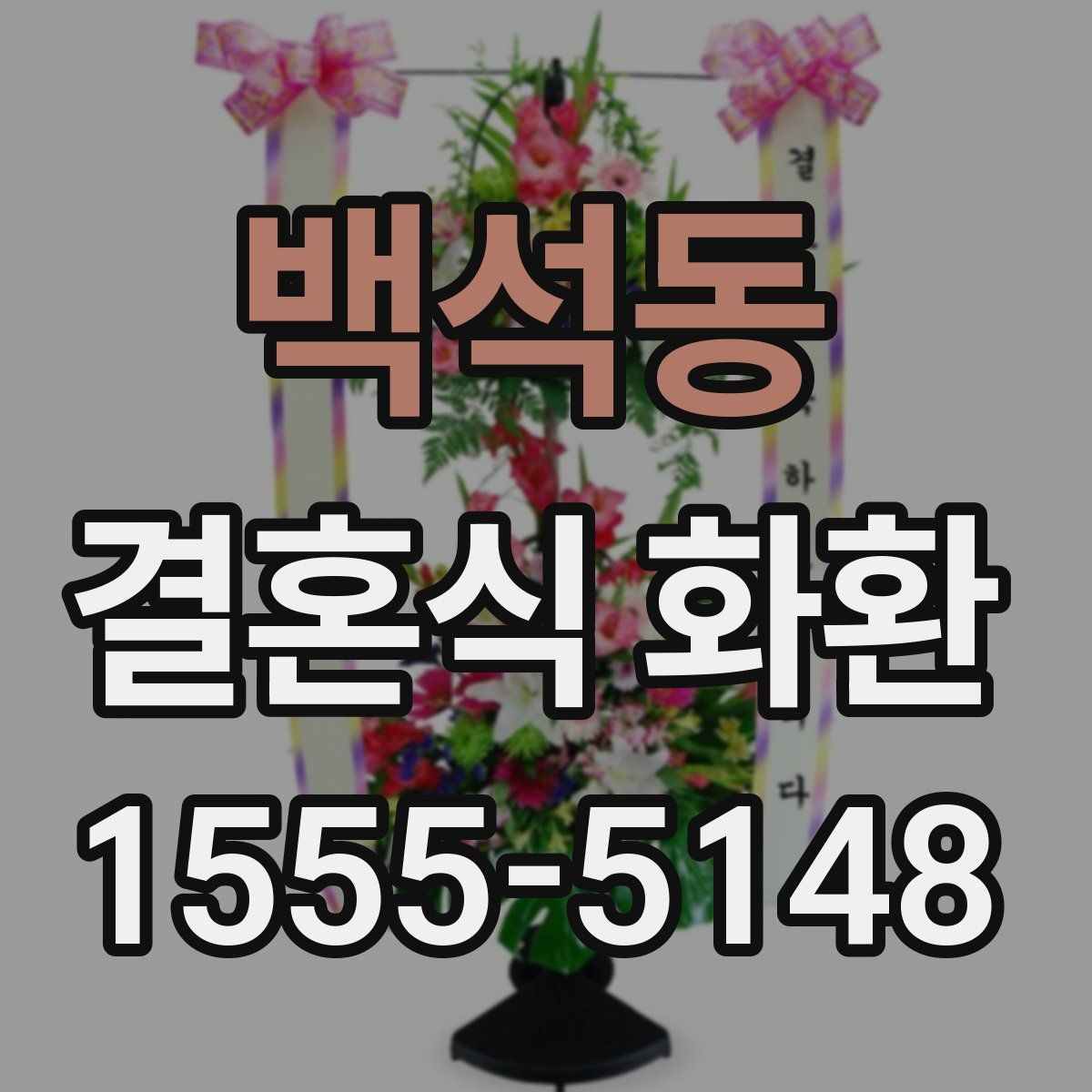 백석동 결혼식 화환