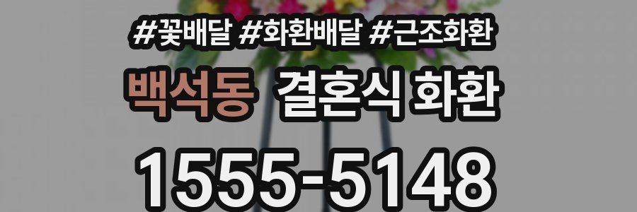 백석동 결혼식 화환