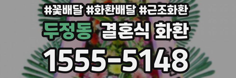 두정동 결혼식 화환