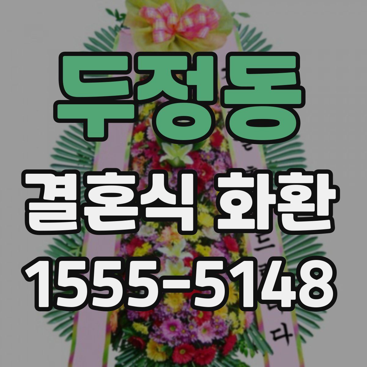 두정동 결혼식 화환