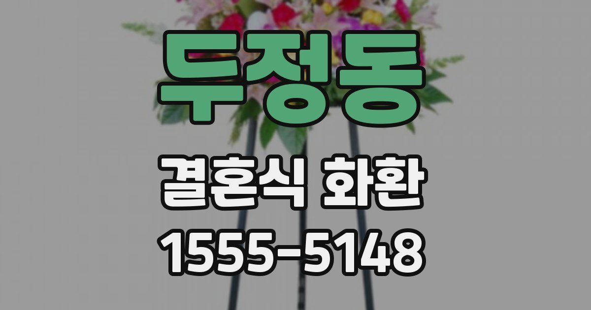 두정동 결혼식 화환