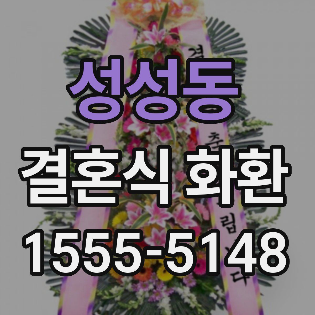 성성동 결혼식 화환