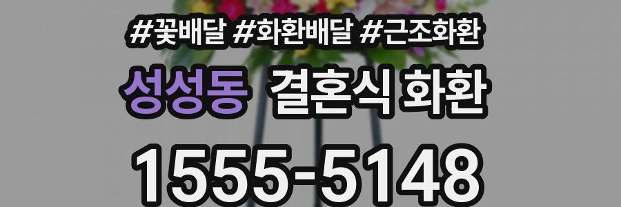 성성동 결혼식 화환