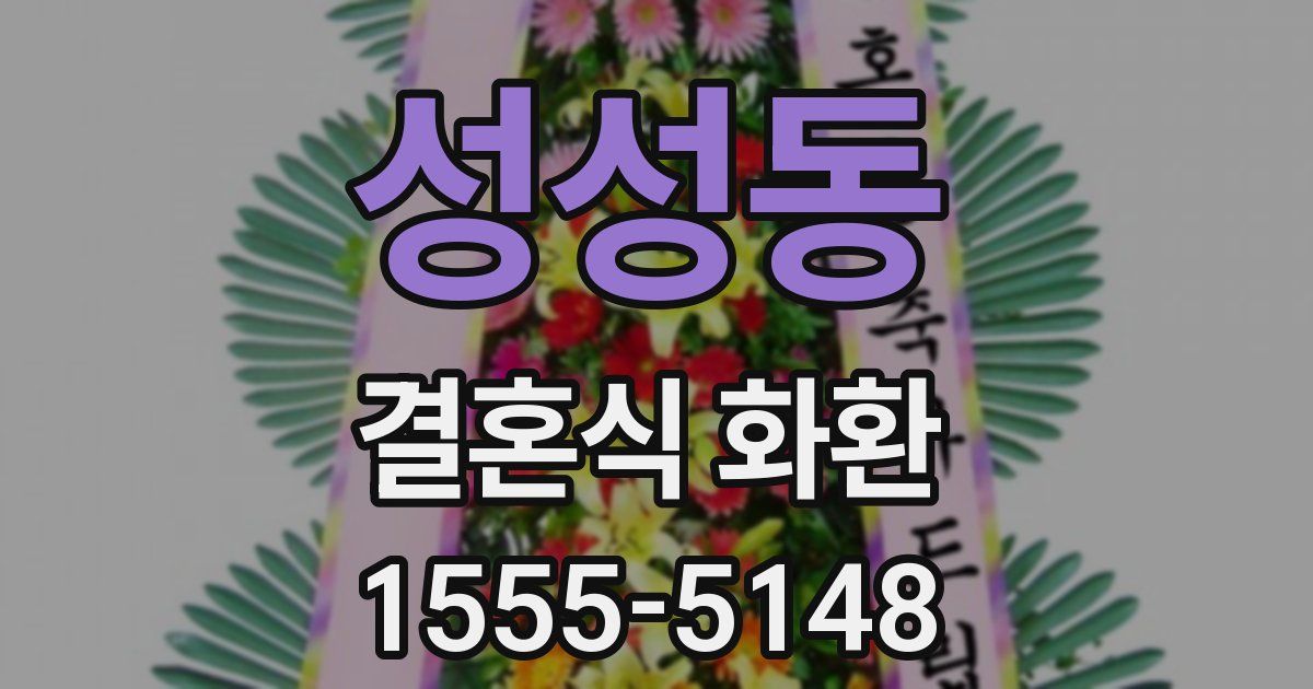 성성동 결혼식 화환