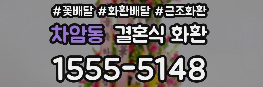 차암동 결혼식 화환