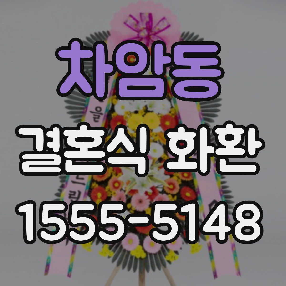 차암동 결혼식 화환