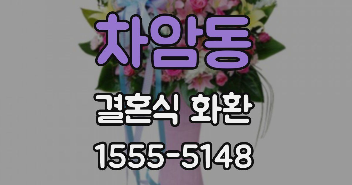 차암동 결혼식 화환