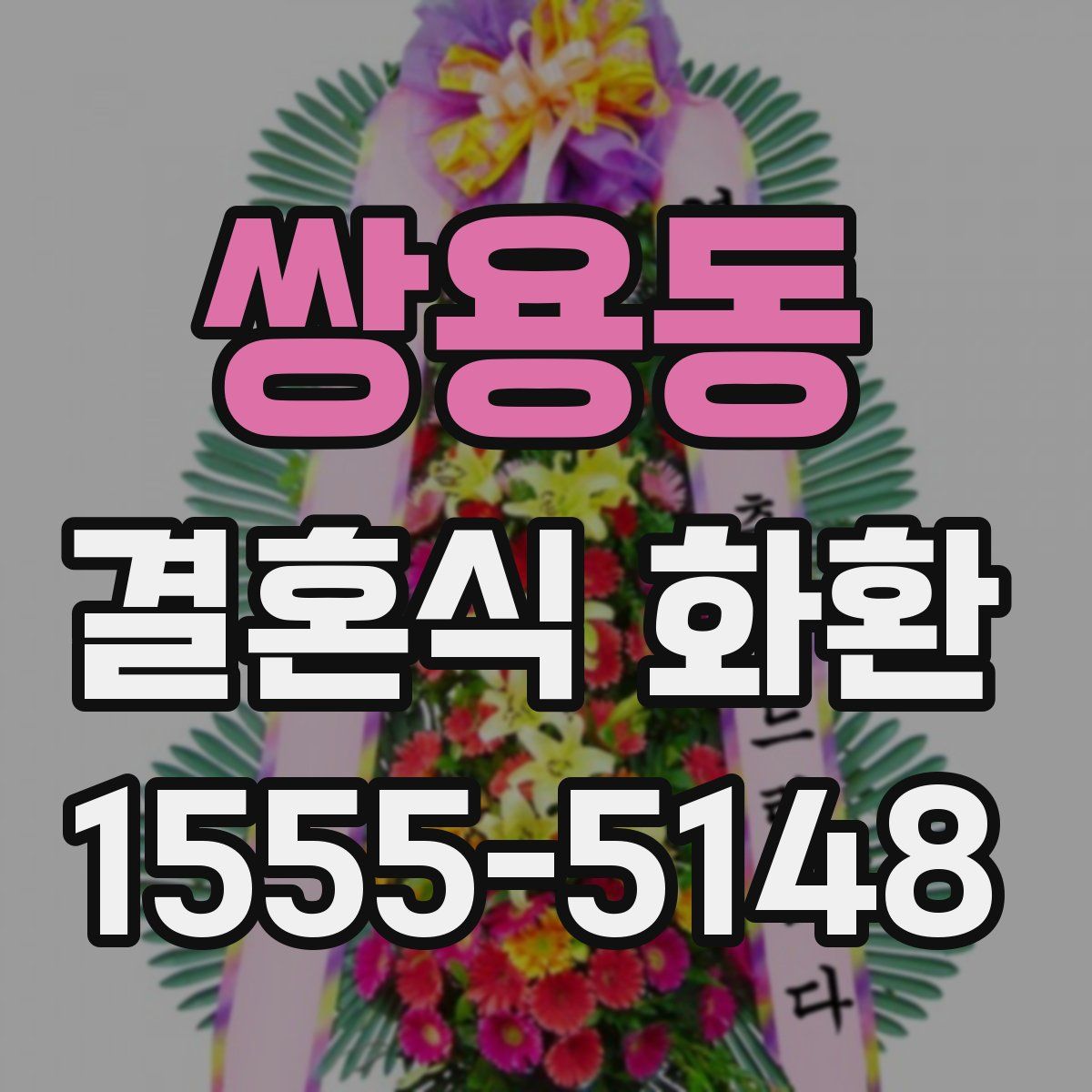 쌍용동 결혼식 화환
