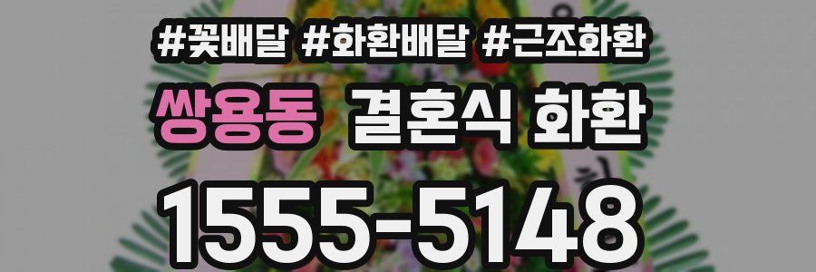 쌍용동 결혼식 화환