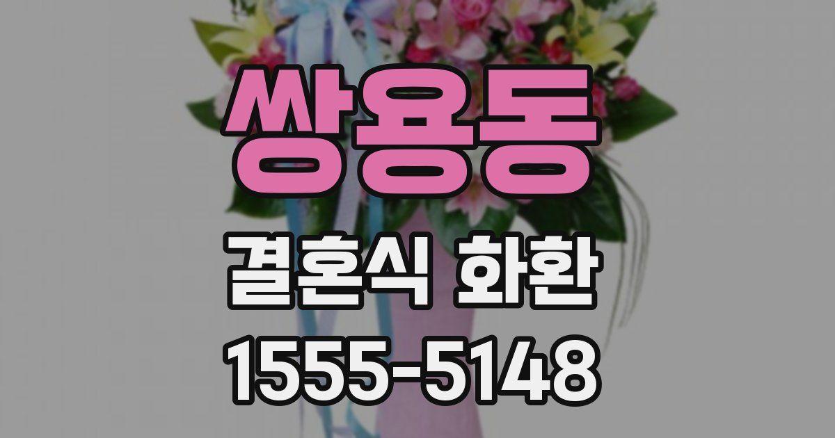 쌍용동 결혼식 화환