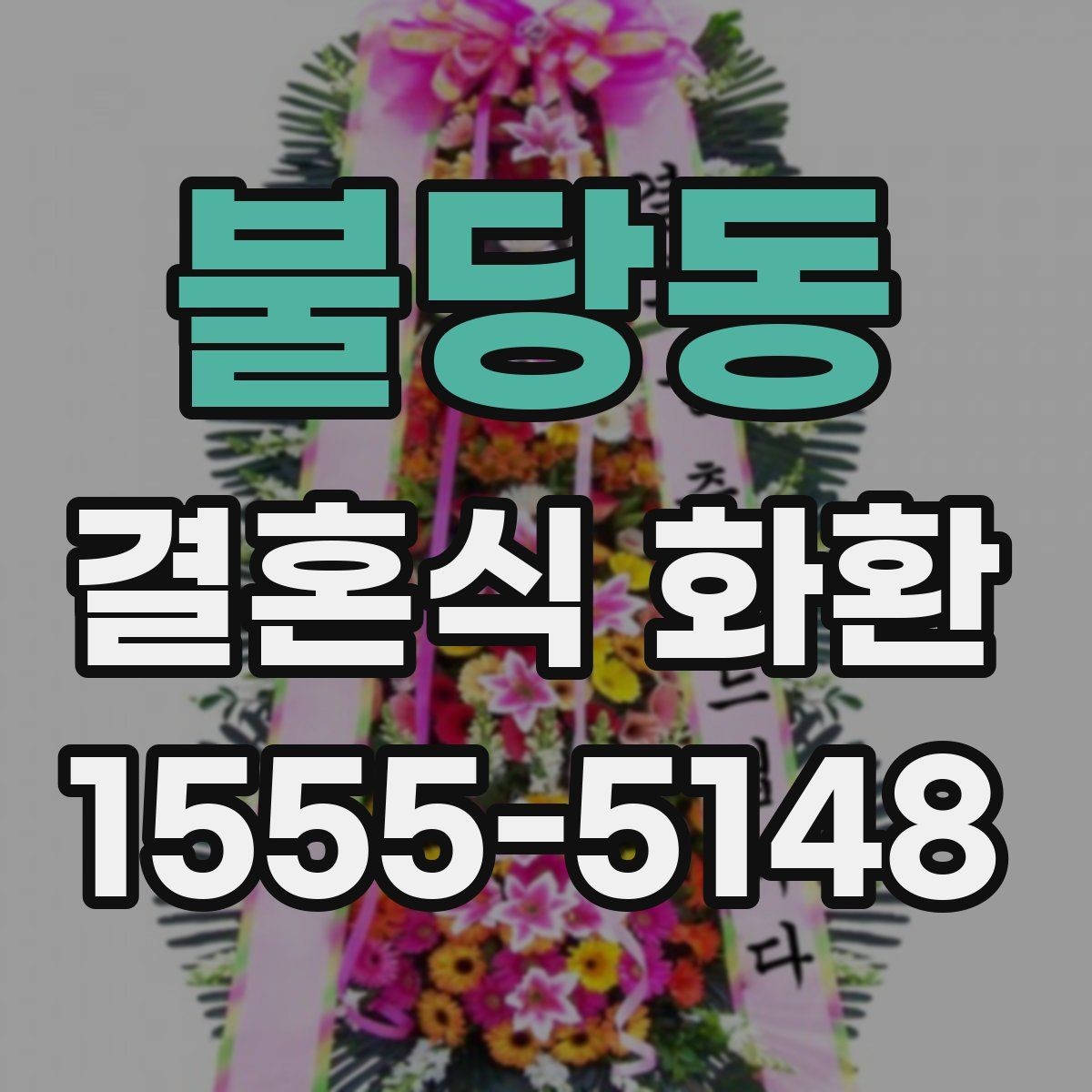 불당동 결혼식 화환 주문 과정에서 자주 묻는 내용