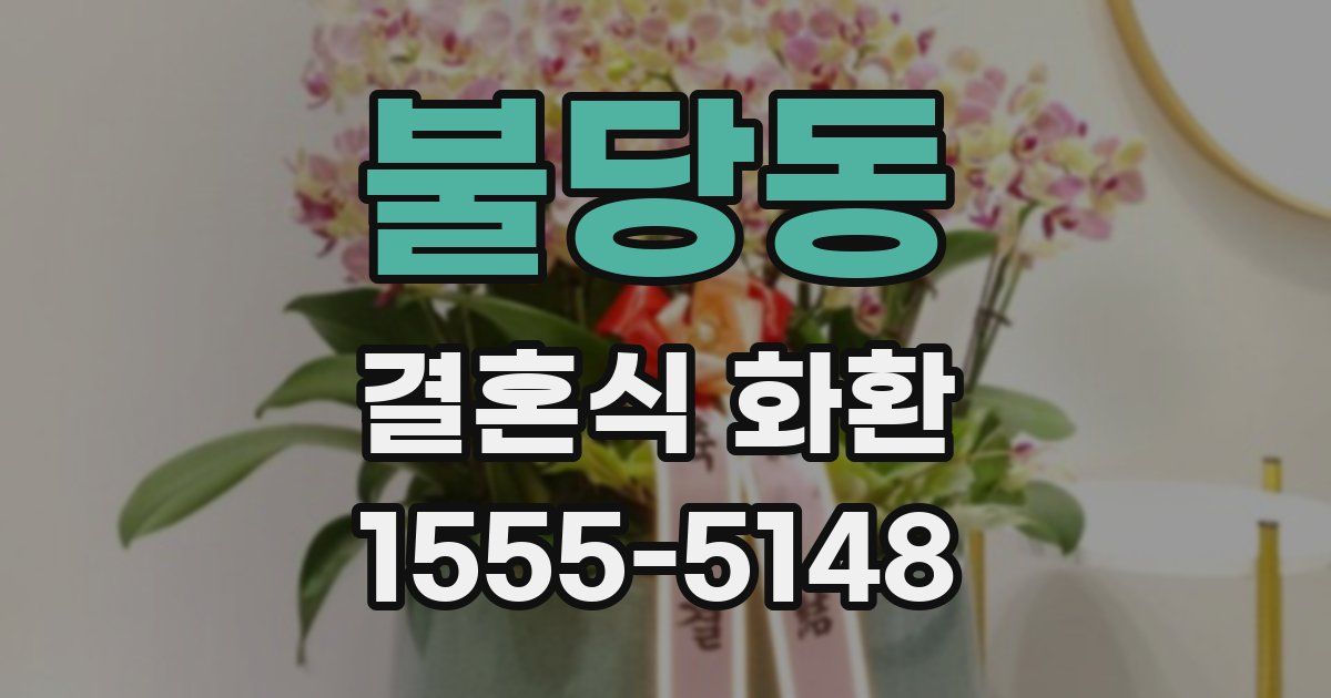 불당동 결혼식 화환