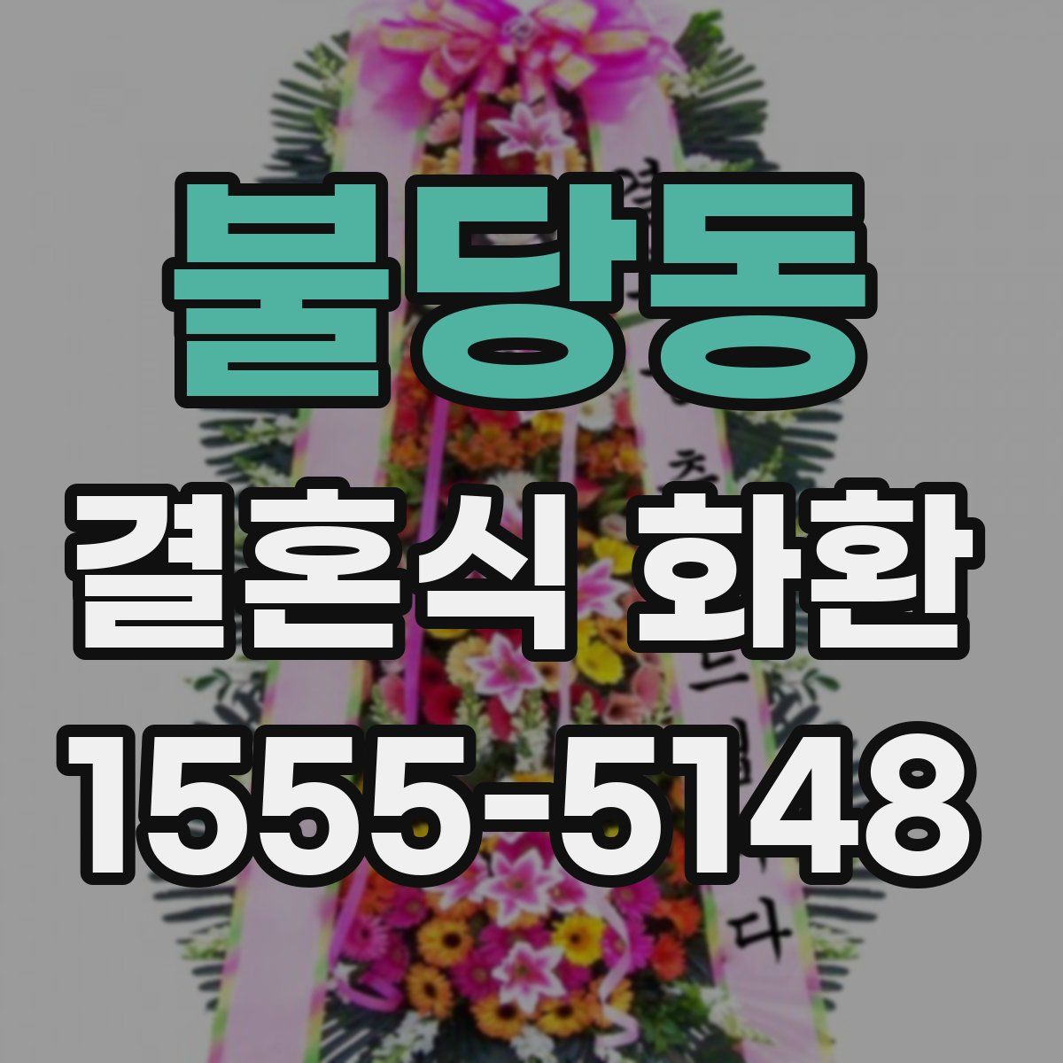 불당동 결혼식 화환