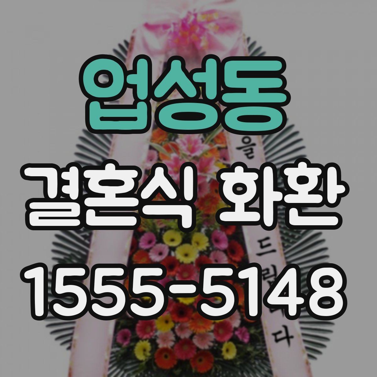 업성동 결혼식 화환 배송 시간 조율이 필요한 경우