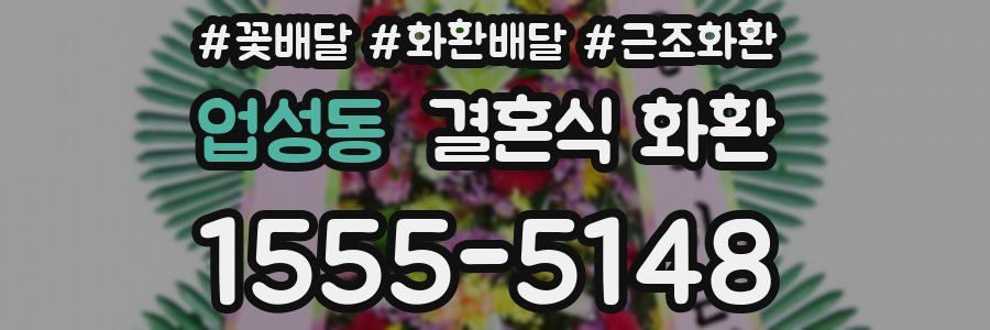 업성동 결혼식 화환