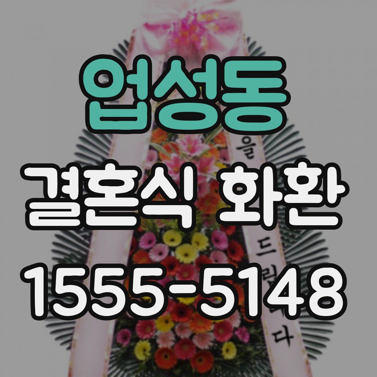 업성동 결혼식 화환