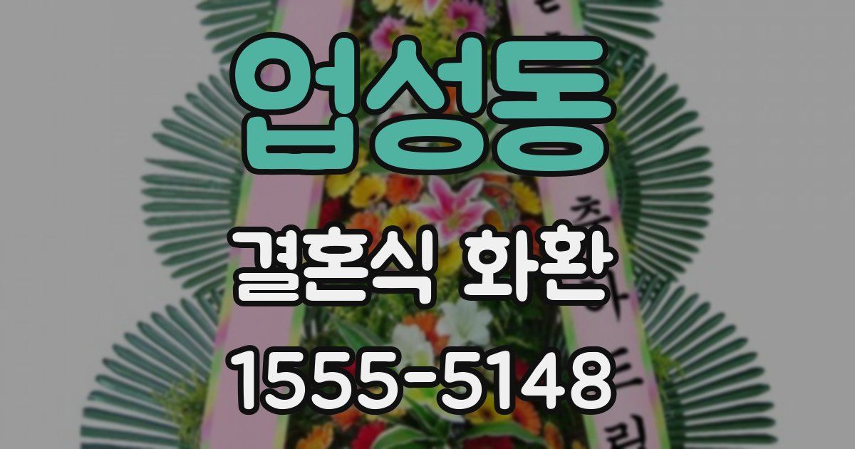 업성동 결혼식 화환