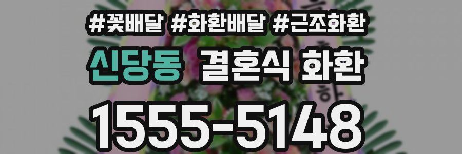 신당동 결혼식 화환